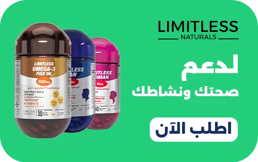ليمتلس لدعم صحتك ونشاطك