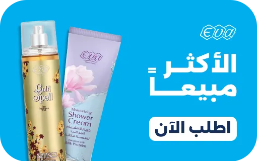 الأكثر مبيعاً من ايفا