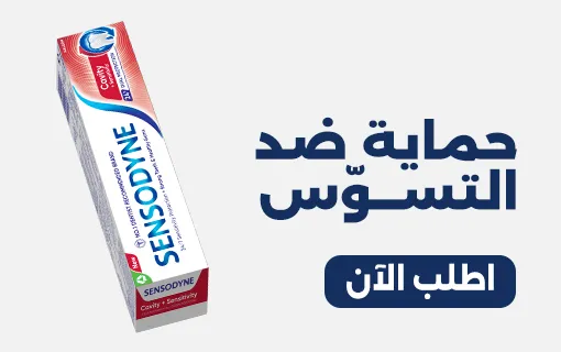 منتجات سنسوداين لحد باب بيتك في أقل من ساعة