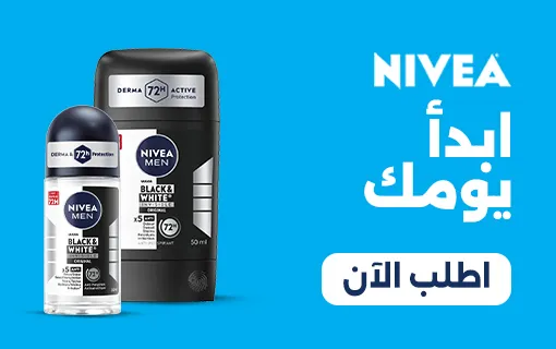 منتجات نيفيا لحد باب بيتك في أقل من ساعة