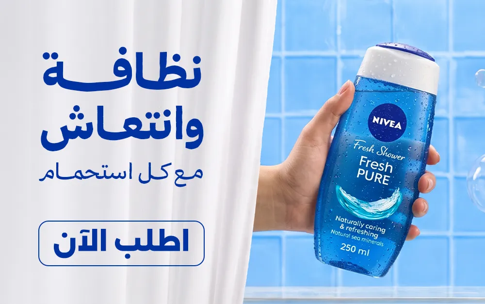 اطلب شاور جيل نيفيا يوصلك خلال ساعتين