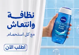 اطلب شاور جيل نيفيا يوصلك خلال ساعتين
