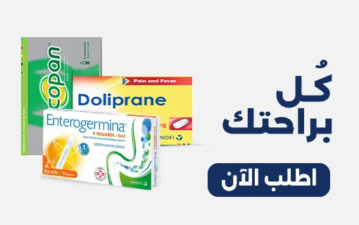 أدويتك الأساسية… من غير لف ولا حيرة!