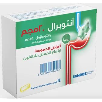 انتوبرال ٢٠ مجم حبوب المعدة لعلاج الحموضة والحرقان | 14 قرص
