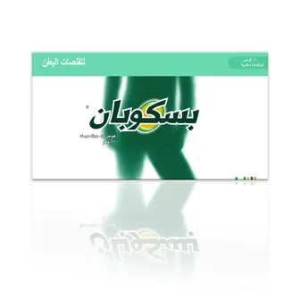 دواء بسكوبان للمغص والقولون والدورة 10 مجم | 20 قرص