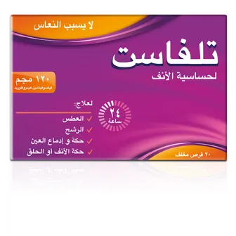 تلفاست مضاده للحساسية ولا تسبب النعاس 120مجم | 20 قرص